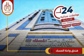فندق واحة المسك Wahat Almisk Hotel